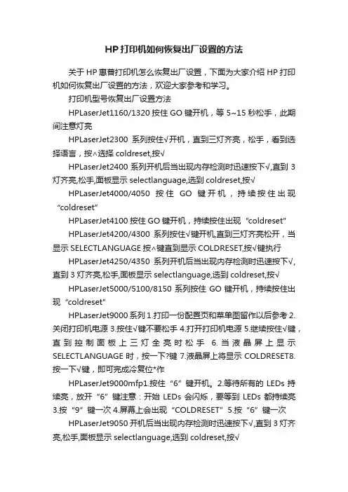 HP打印机如何恢复出厂设置的方法