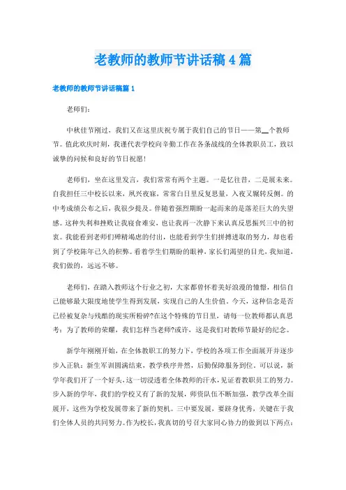 老教师的教师节讲话稿4篇