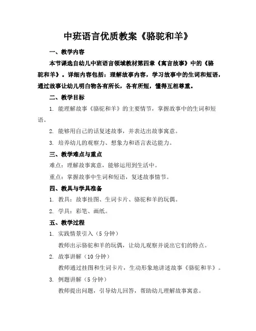 中班语言教案《骆驼和羊》2