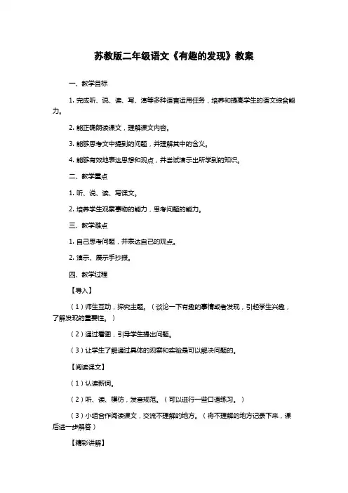 苏教版二年级语文《有趣的发现》教案