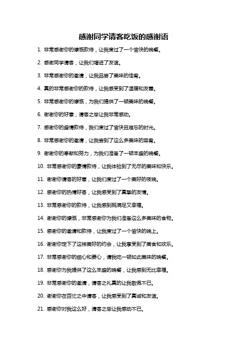 感谢同学请客吃饭的感谢语