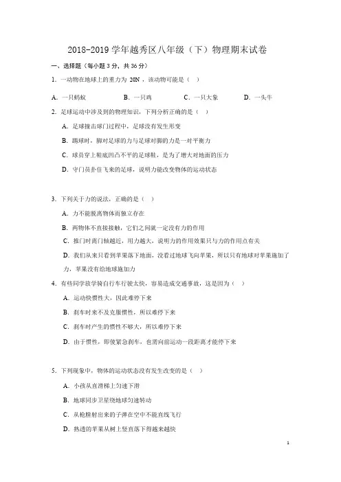 2018-2019学年广州市越秀区八年级(下)物理期末试卷及答案