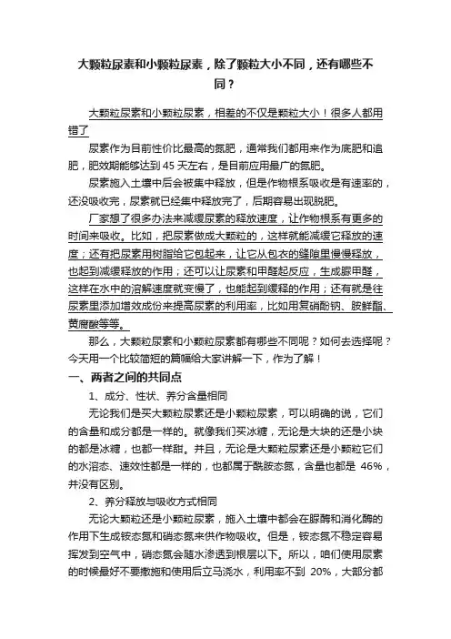 大颗粒尿素和小颗粒尿素，除了颗粒大小不同，还有哪些不同？
