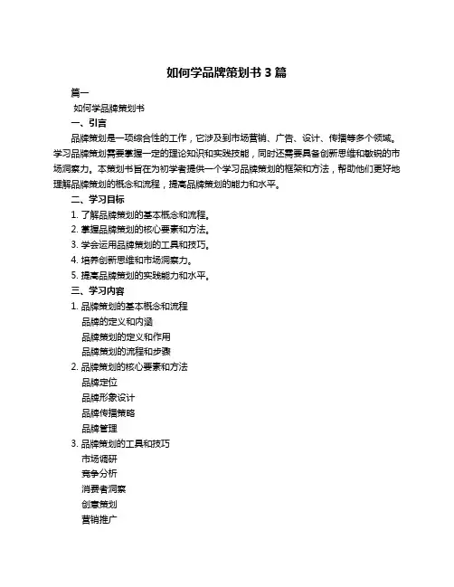 如何学品牌策划书3篇