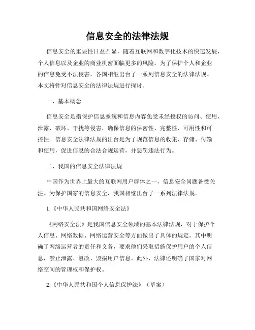 信息安全的法律法规