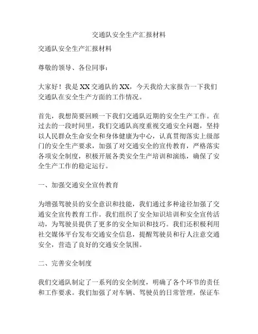 交通队安全生产汇报材料
