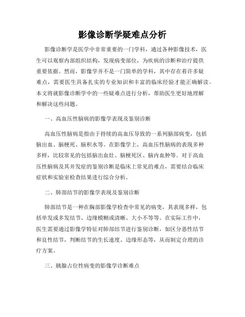 影像诊断学疑难点分析