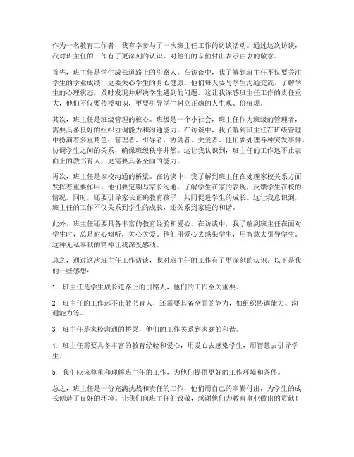 班主任工作访谈感想