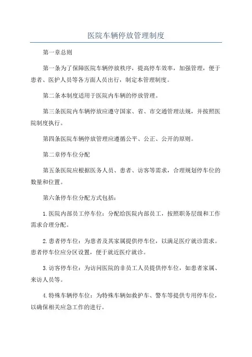 医院车辆停放管理制度