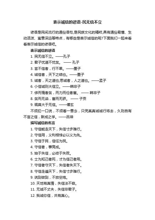 表示诚信的谚语-民无信不立