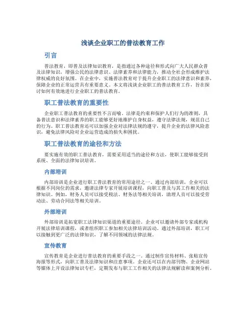 浅谈企业职工的普法教育工作