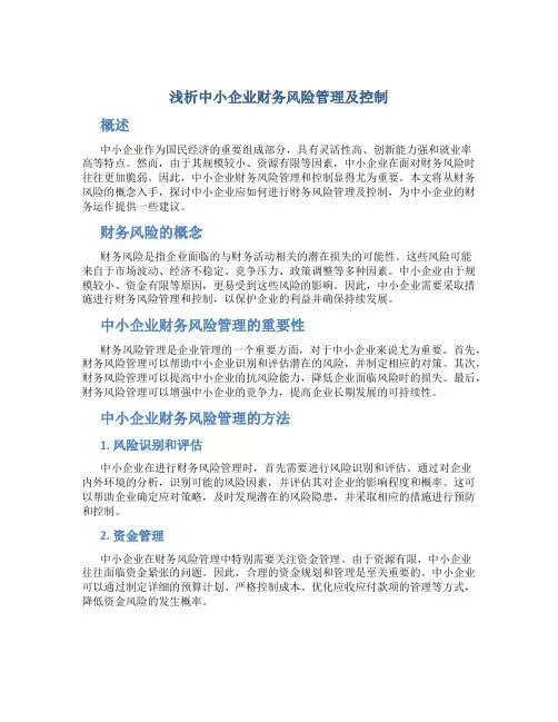 浅析中小企业财务风险管理及控制