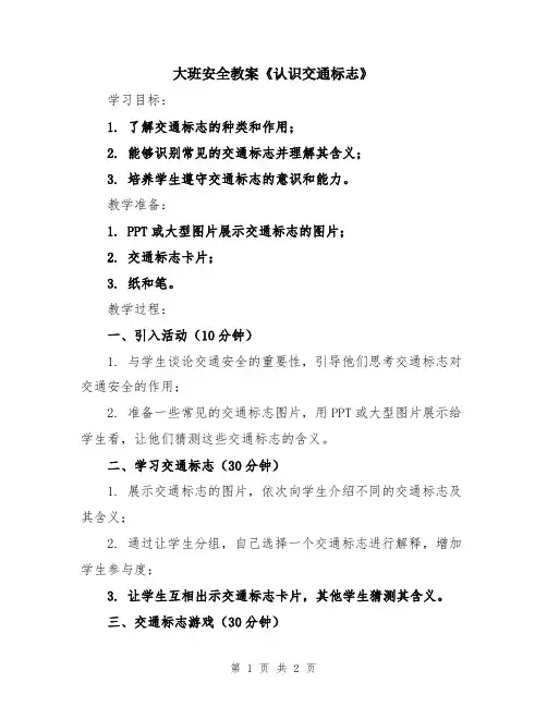 大班安全教案《认识交通标志》