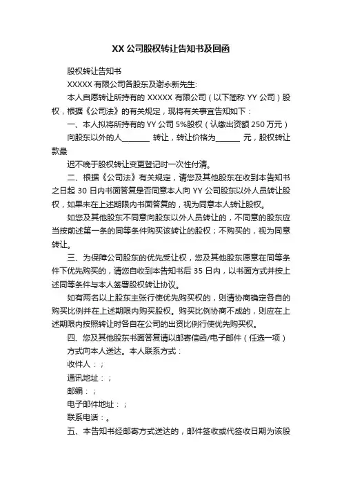 XX公司股权转让告知书及回函
