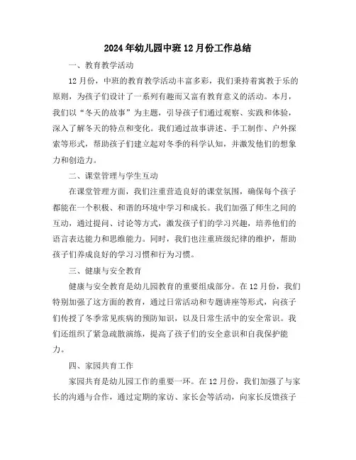 2024年幼儿园中班12月份工作总结