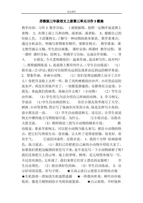 优品课件之苏教版三年级语文上册第三单元习作3教案