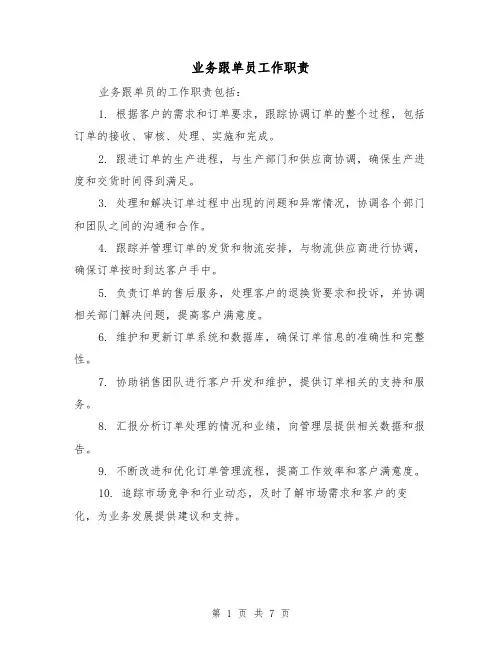 业务跟单员工作职责（4篇）