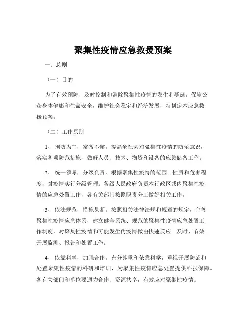 聚集性疫情应急救援预案