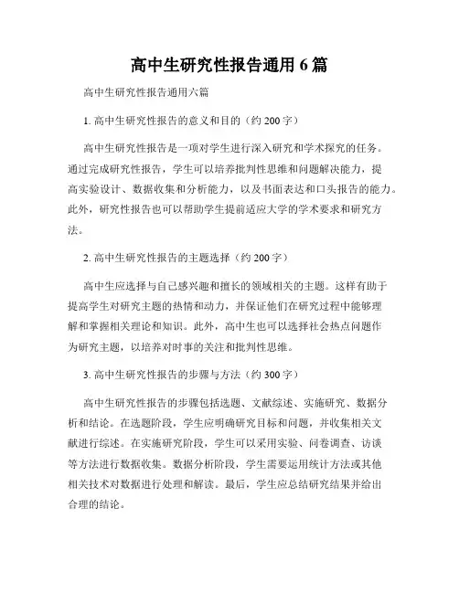 高中生研究性报告通用6篇