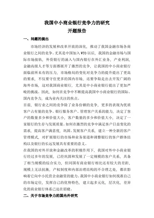 我国中小商业银行竞争力的研究开题报告