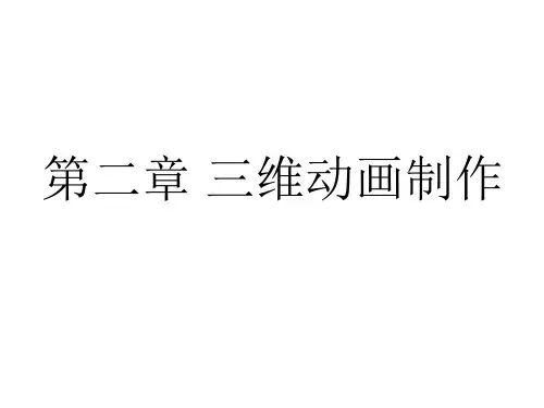 第二章三维动画制作课件