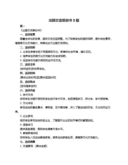出国交流策划书3篇
