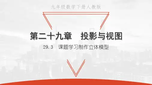 29.3 课题学习制作立体模型-2021春人教版九年级数学下册习题课件