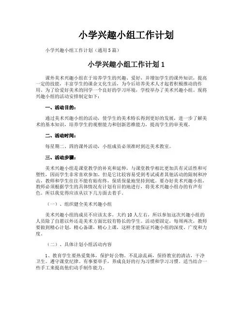 小学兴趣小组工作计划