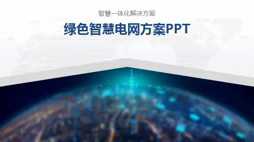绿色智慧电网方案PPT
