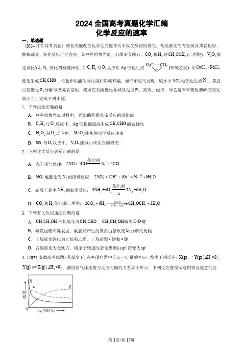 2024全国高考真题化学汇编：化学反应的速率