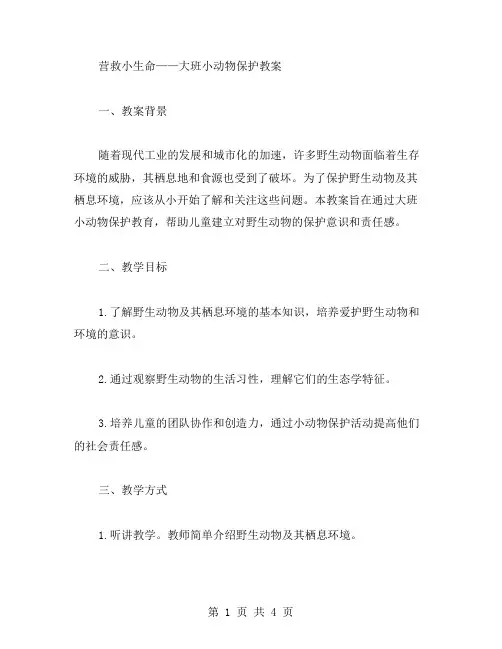 营救小生命——大班小动物保护教案