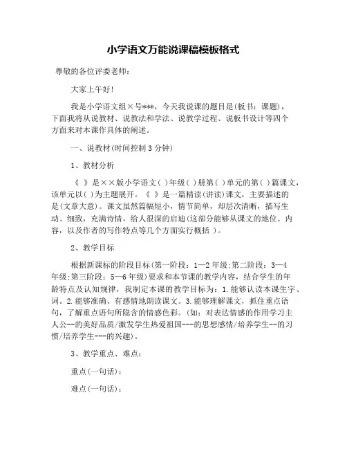 小学语文万能说课稿模板格式