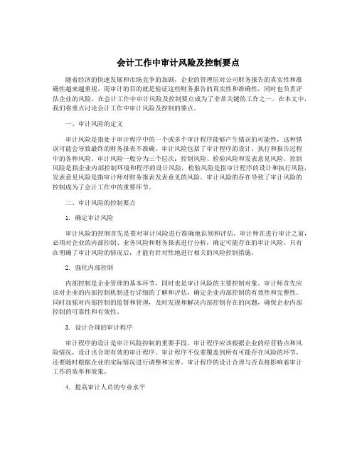 会计工作中审计风险及控制要点