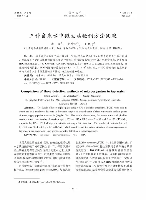 三种自来水中微生物检测方法比较