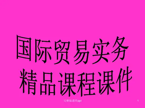 国际贸易实务精品课程