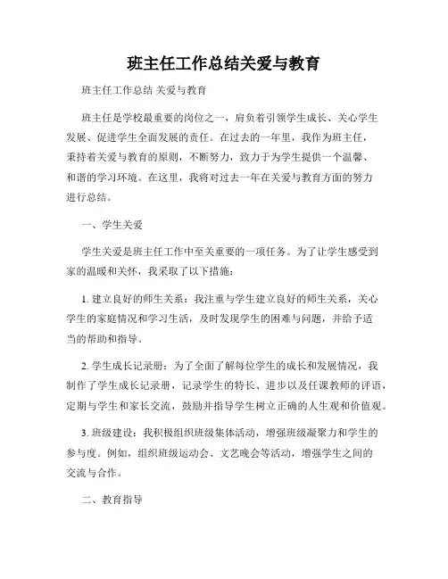 班主任工作总结关爱与教育