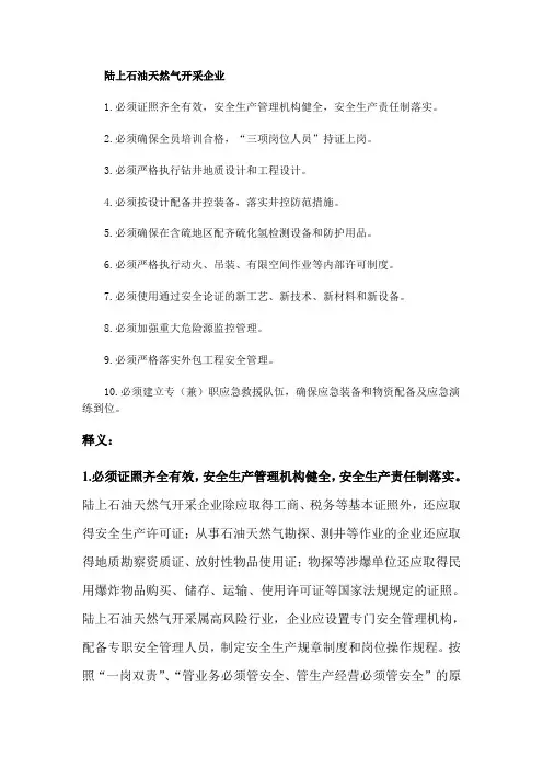 陆上石油天然气开采企业安全生产十条规定及释义(总局令第67号)