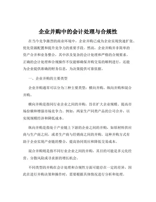 企业并购中的会计处理与合规性