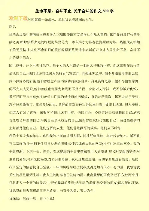 生命不息,奋斗不止_关于奋斗的作文800字