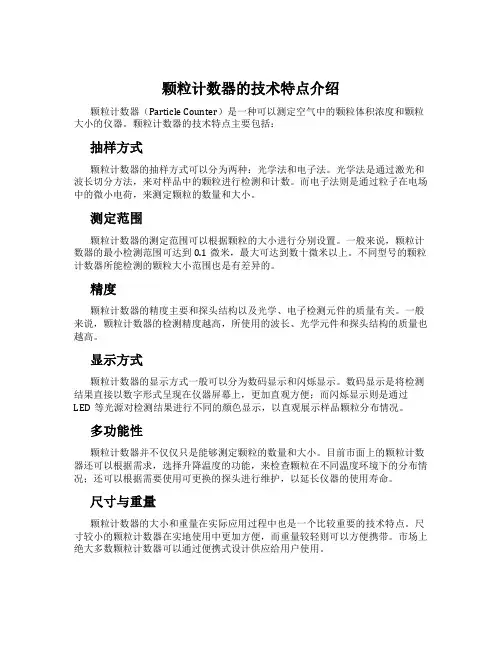 颗粒计数器的技术特点介绍
