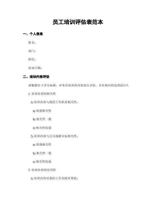 员工培训评估表范本