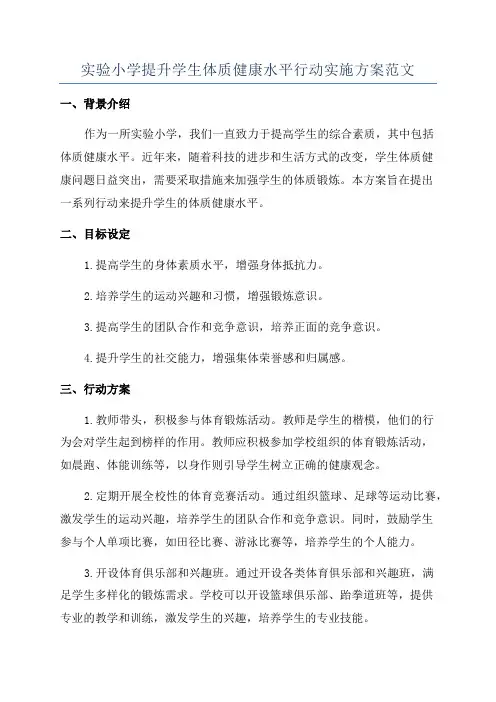 实验小学提升学生体质健康水平行动实施方案范文