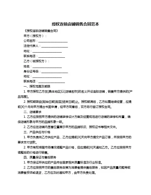 授权连锁店铺销售合同范本