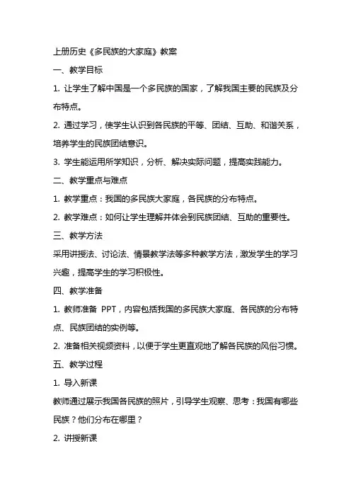 上册历史《多民族的大家庭》教案