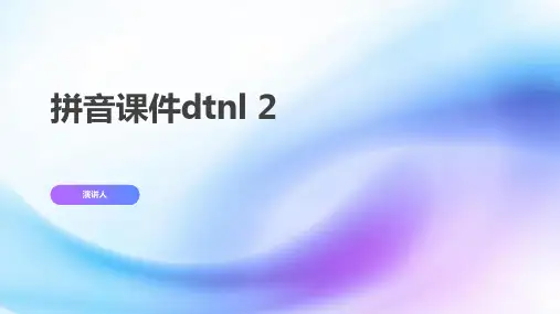 拼音课件dtnl 2(2023版ppt)