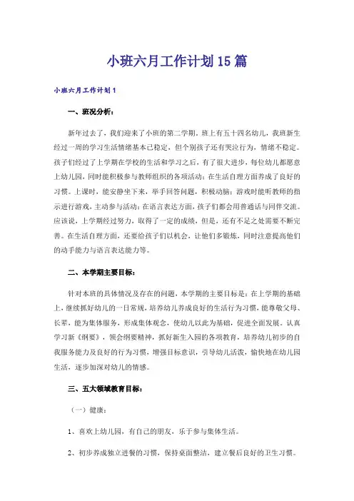 小班六月工作计划15篇