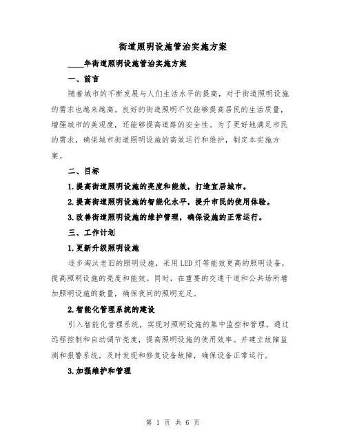 街道照明设施管治实施方案(2篇)
