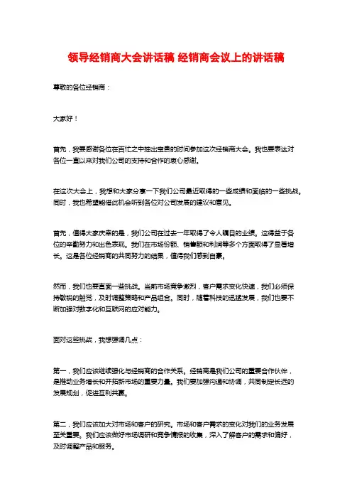 领导经销商大会讲话稿 经销商会议上的讲话稿