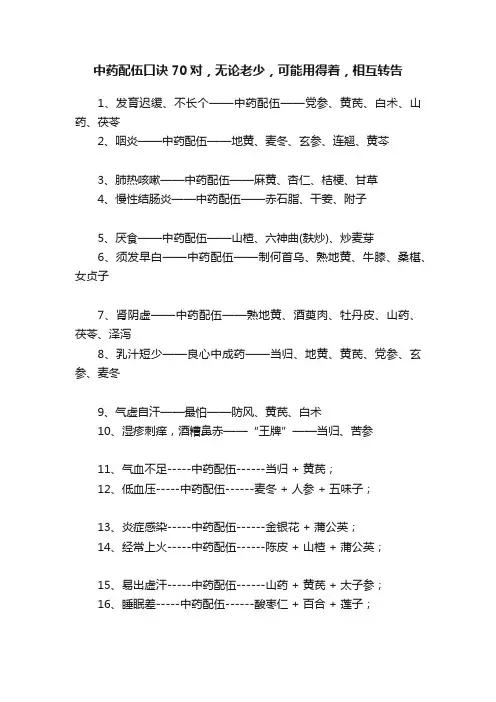 中药配伍口诀70对，无论老少，可能用得着，相互转告
