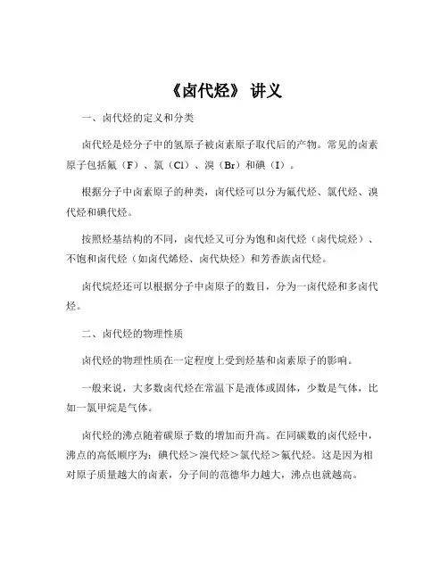《卤代烃》 讲义